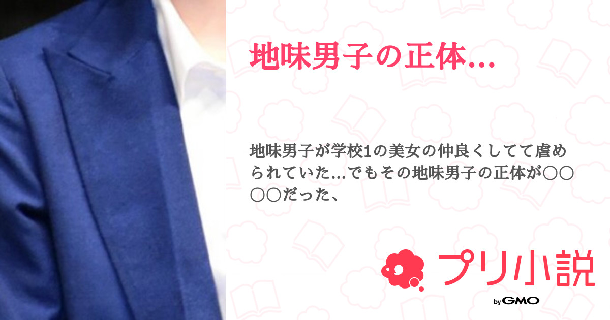 第3話 地味男子の正体 無料スマホ夢小説ならプリ小説 Bygmo