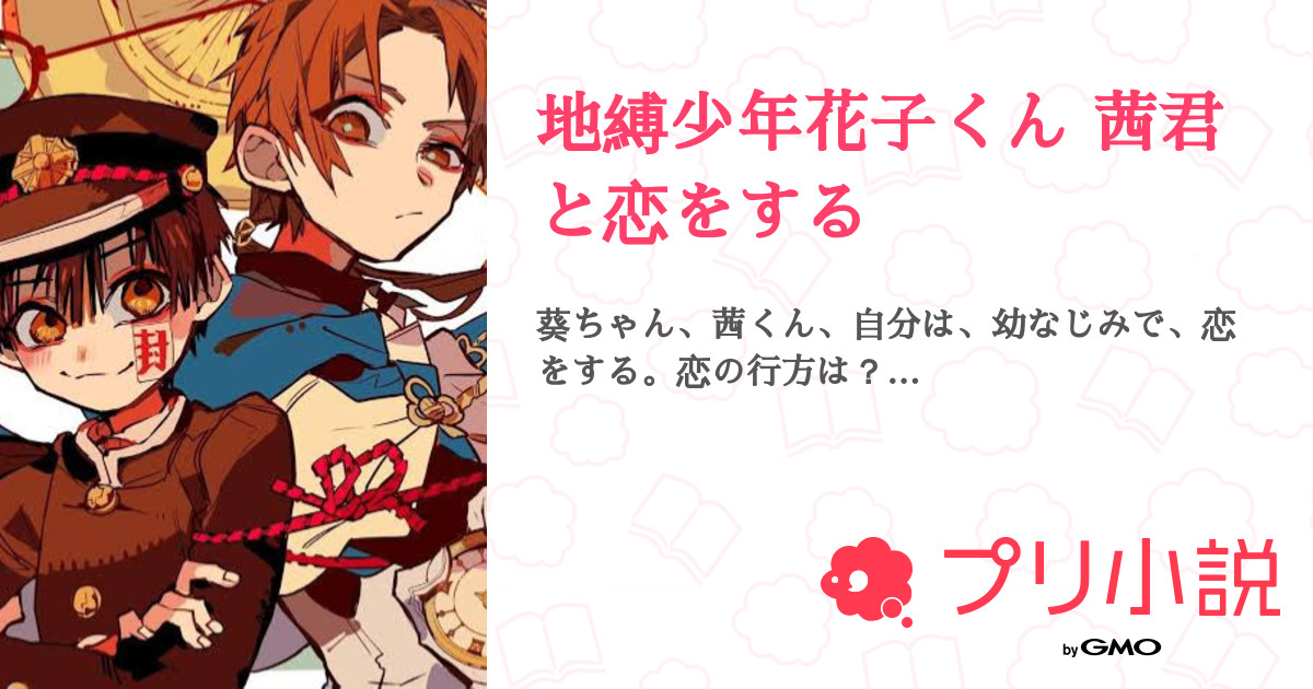 第1話 設定 自己紹介 地縛少年花子くん 茜君と恋をする 無料スマホ夢小説ならプリ小説 Bygmo