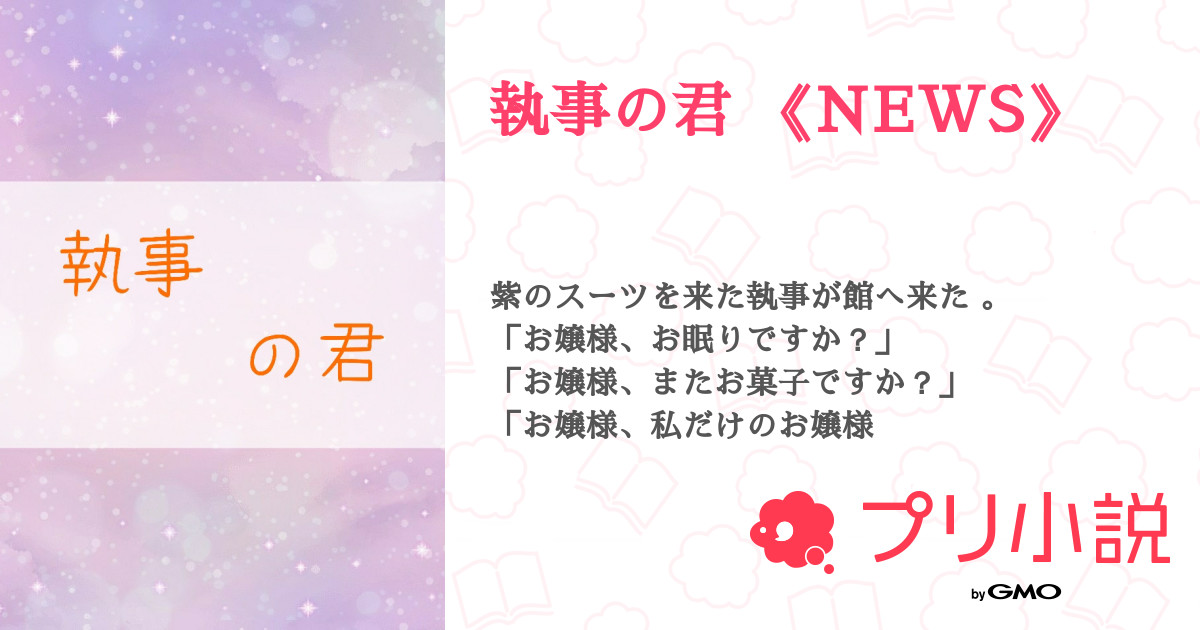 第3話 お母様 執事の君 News 無料スマホ夢小説ならプリ小説 Bygmo