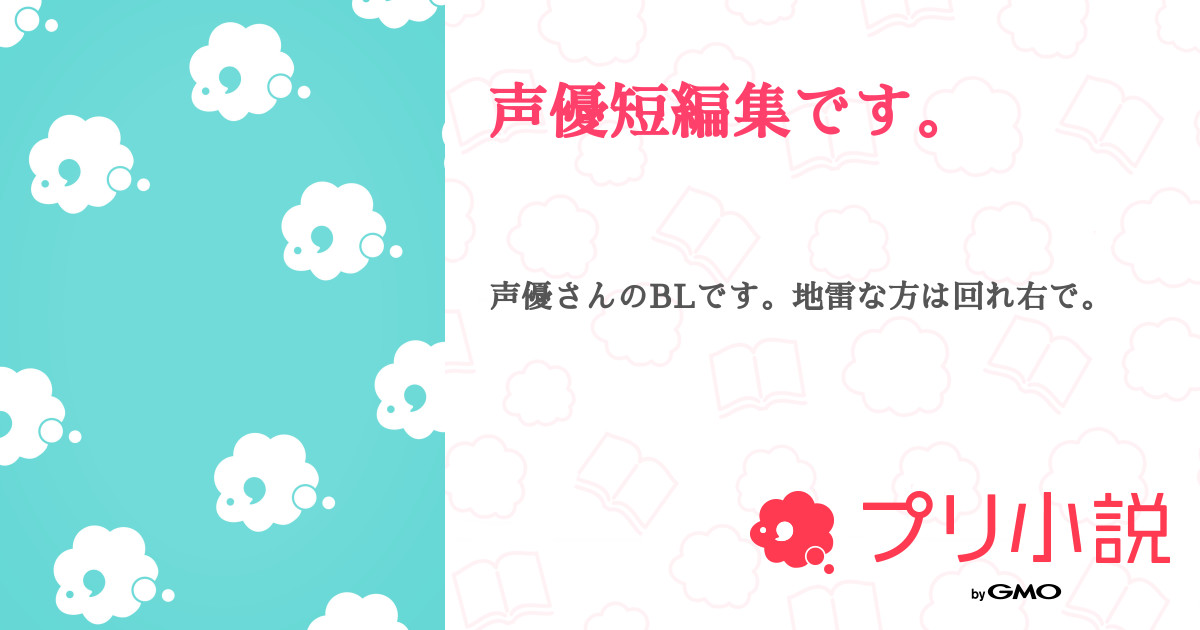 声優短編集です 朝凪さんの小説 夢小説 無料ケータイ夢小説ならプリ小説 Bygmo