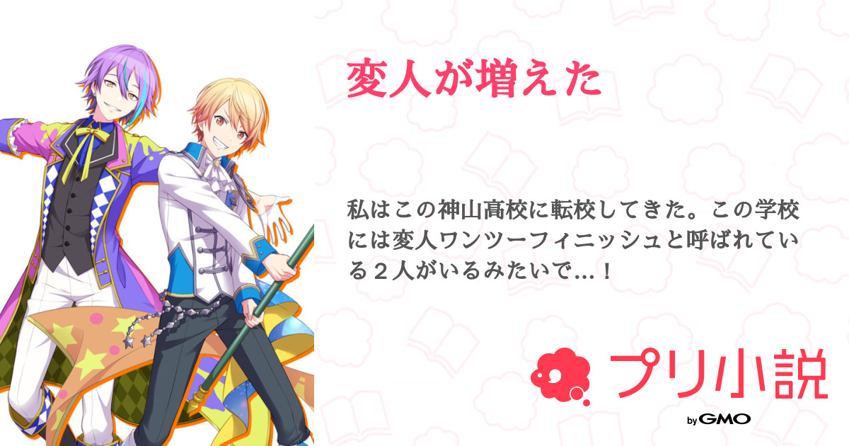 変人が増えた 全19話 連載中 常磐つぐさんの夢小説 無料スマホ夢小説ならプリ小説 Bygmo
