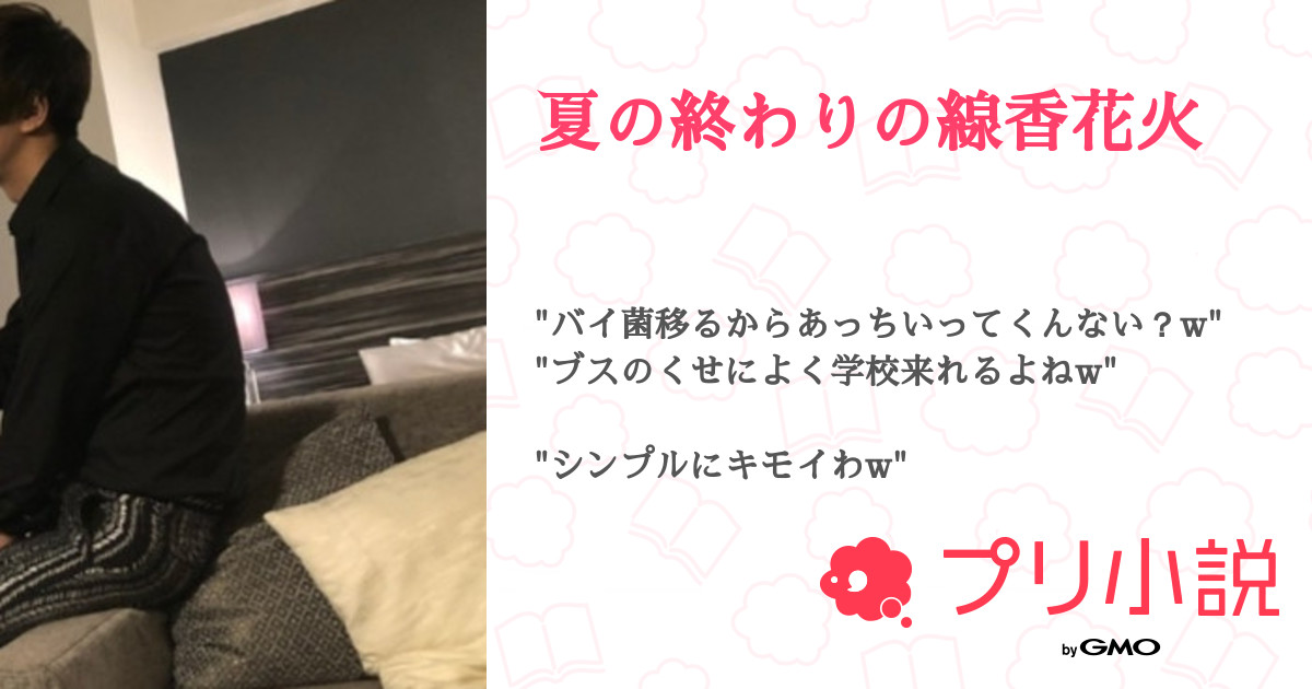夏の終わりの線香花火 全3話 連載中 ふじたさんの夢小説 無料スマホ夢小説ならプリ小説 Bygmo
