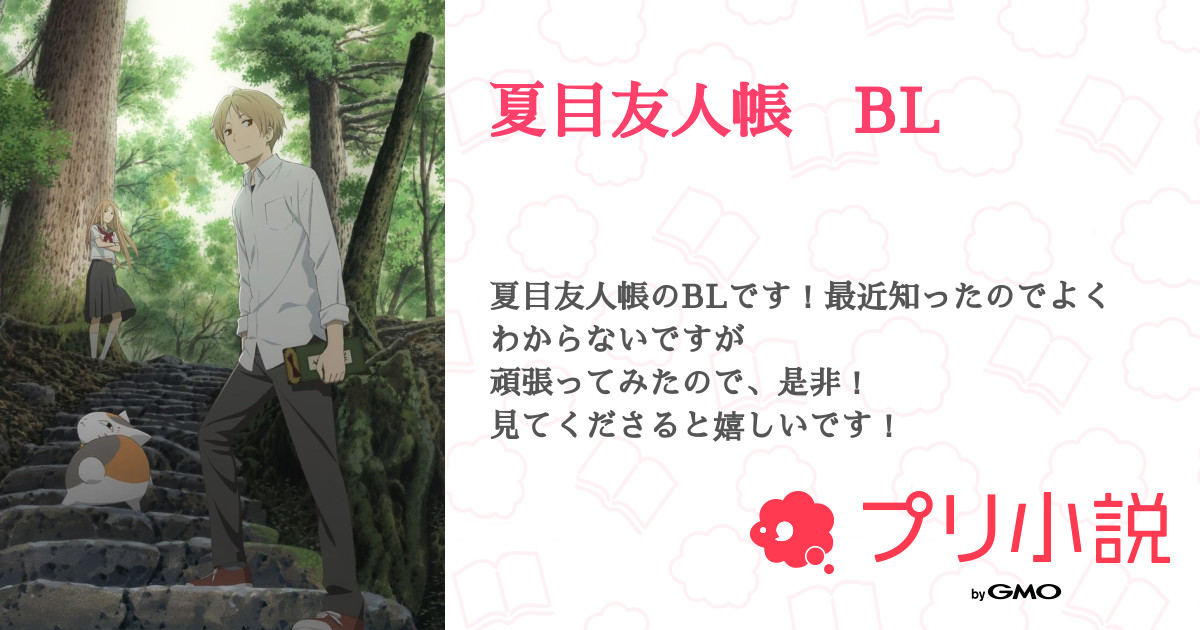 第6話 的場の式 夏目友人帳 Bl 無料スマホ夢小説ならプリ小説 Bygmo