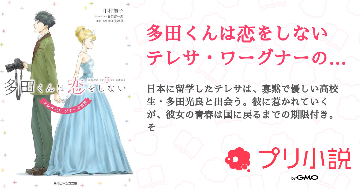 多田くんは恋をしない テレサ ワーグナーの事情 全24話 完結 角川ビーンズ文庫さんの小説 無料スマホ夢小説ならプリ小説 Bygmo