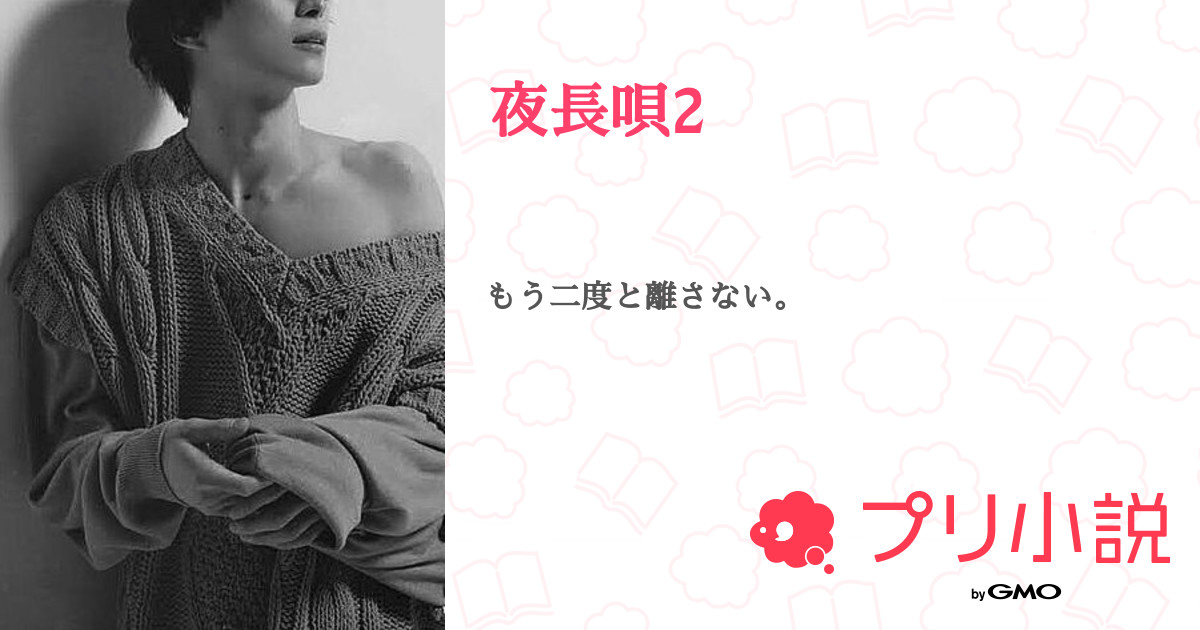 夜長唄2 あらんさんの小説 夢小説 無料ケータイ夢小説ならプリ小説 Bygmo 夜長唄2 あらんさんの小説 夢小説 無料ケータイ夢小説ならプリ小説 Bygmo