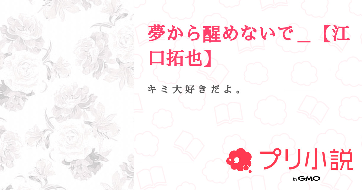 夢から醒めないで 江口拓也 ୨ ゆ め ୧さんの小説 夢小説 無料ケータイ夢小説ならプリ小説 Bygmo
