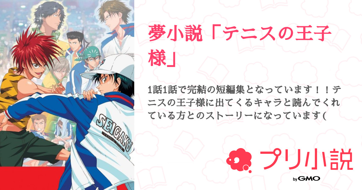 小説 テニスの王子様 高価値