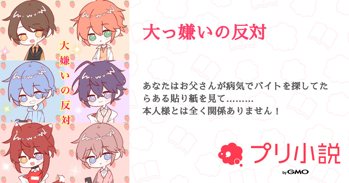 大っ嫌いの反対 ほのぼのさんの小説 夢小説 無料ケータイ夢小説ならプリ小説 Bygmo