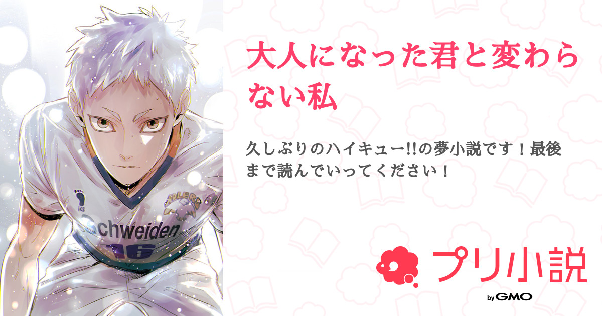 大人になった君と変わらない私 だみゃ ʚ ɞ さんの小説 夢小説 無料ケータイ夢小説ならプリ小説 Bygmo 大人になった君と変わらない私 だみゃ ʚ ɞ さんの小説 夢小説 無料ケータイ夢小説ならプリ小説 Bygmo