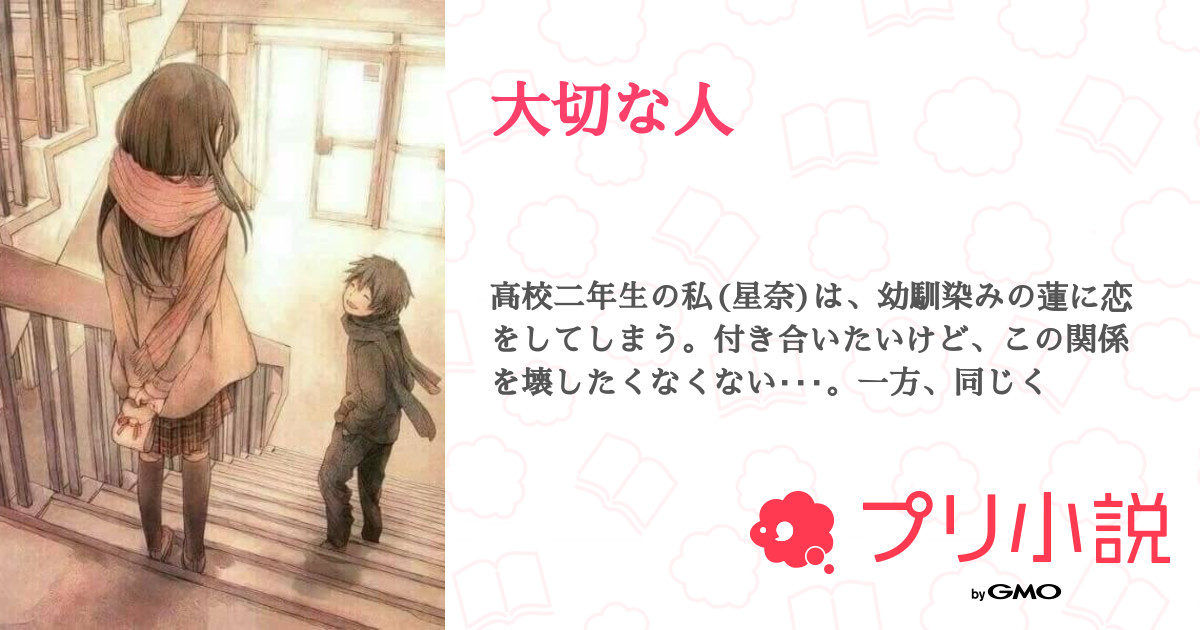 大切な人 Sako さんの小説 夢小説 無料ケータイ夢小説ならプリ小説 Bygmo