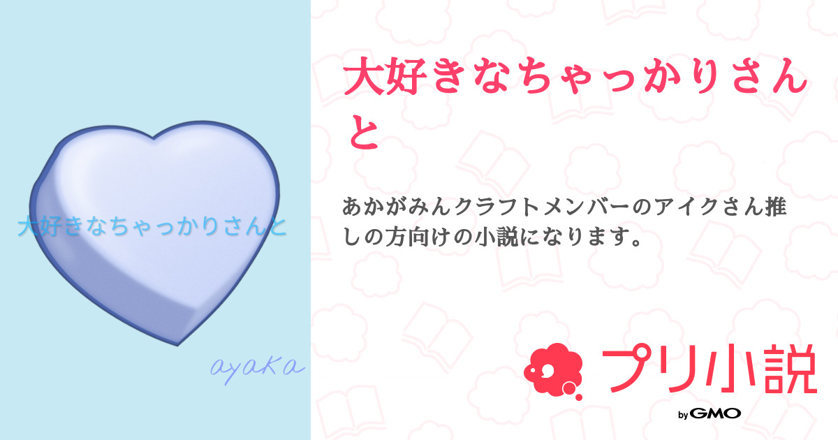 大好きなちゃっかりさんと Ayakaさんの小説 夢小説 無料ケータイ夢小説ならプリ小説 Bygmo 大好きなちゃっかりさんと Ayakaさんの小説 夢小説 無料ケータイ夢小説ならプリ小説 Bygmo