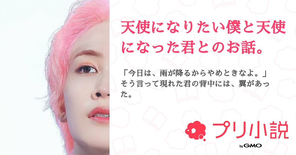 天使になりたい僕と天使になった君とのお話 全3話 連載中 당근언니 さんの夢小説 無料スマホ夢小説ならプリ小説 Bygmo