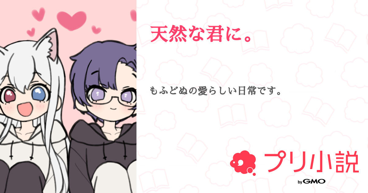 天然な君に 全15話 連載中 莉生 寂しすぎて逆にウケるわさんの小説 無料スマホ夢小説ならプリ小説 Bygmo