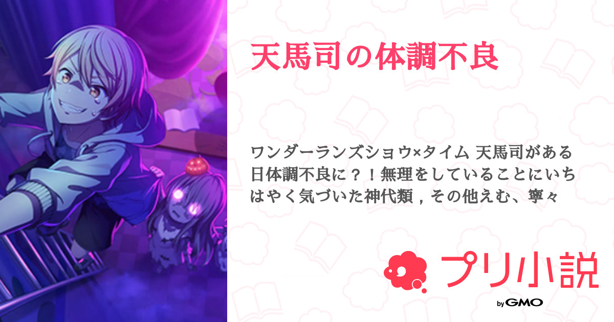 第1話 司の体調不良 天馬司の体調不良 無料スマホ夢小説ならプリ小説 Bygmo