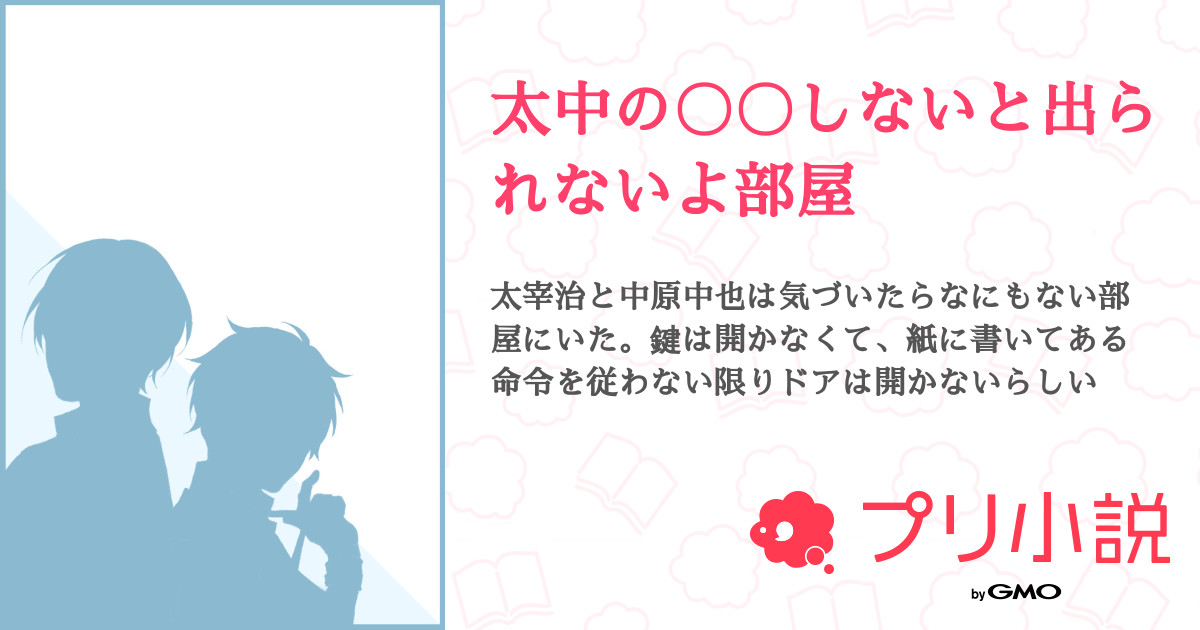 太中の しないと出られないよ部屋 全5話 連載中 祈さんの小説 無料スマホ夢小説ならプリ小説 Bygmo