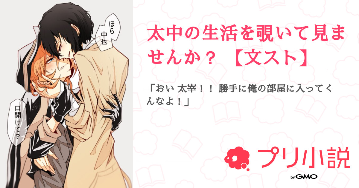 太中の生活を覗いて見ませんか 文スト 全14話 連載中 ゆる さんの夢小説 無料スマホ夢小説ならプリ小説 Bygmo