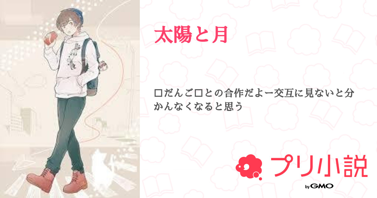 太陽と月 那奈斗喇 Nanatora さんの小説 夢小説 無料ケータイ夢小説ならプリ小説 Bygmo