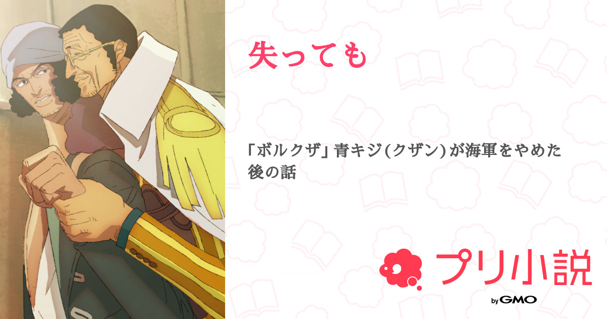 失っても 全5話 連載中 イケおじ専門家さんの小説 無料スマホ夢小説ならプリ小説 Bygmo