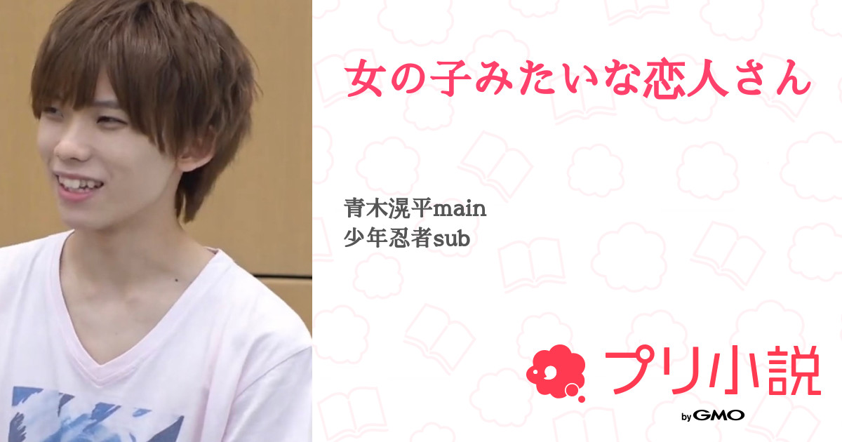 女の子みたいな恋人さん れおくん さんの小説 夢小説 無料スマホ夢小説ならプリ小説 Bygmo