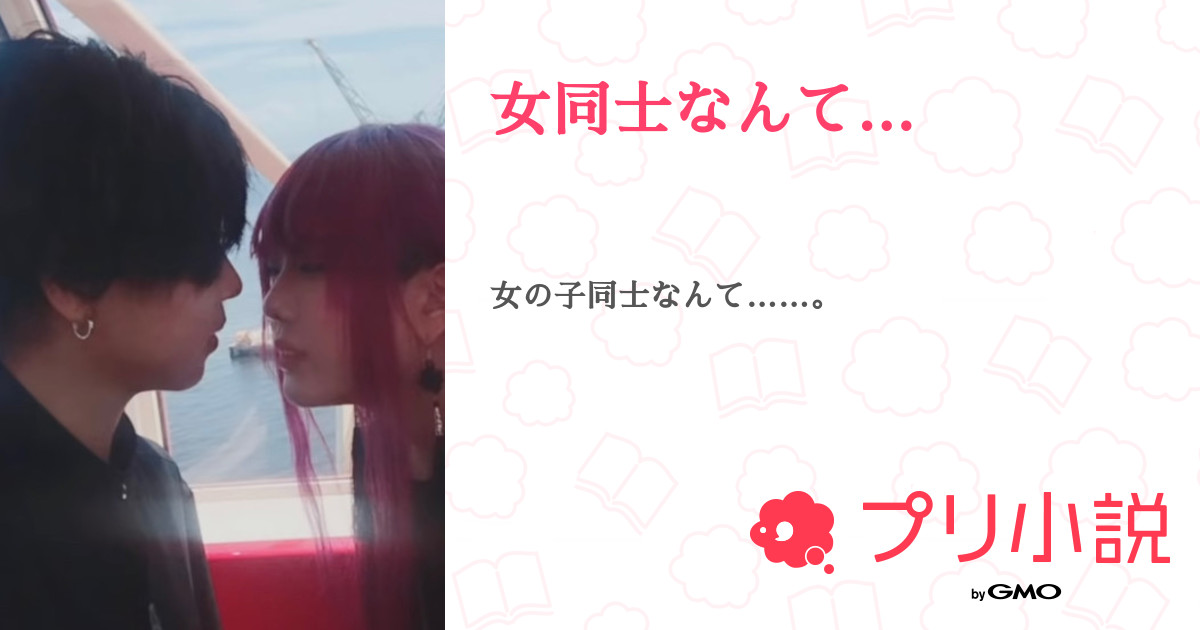 女同士なんて 全37話 連載中 Ringo 永enn教 さんの小説 無料スマホ夢小説ならプリ小説 Bygmo