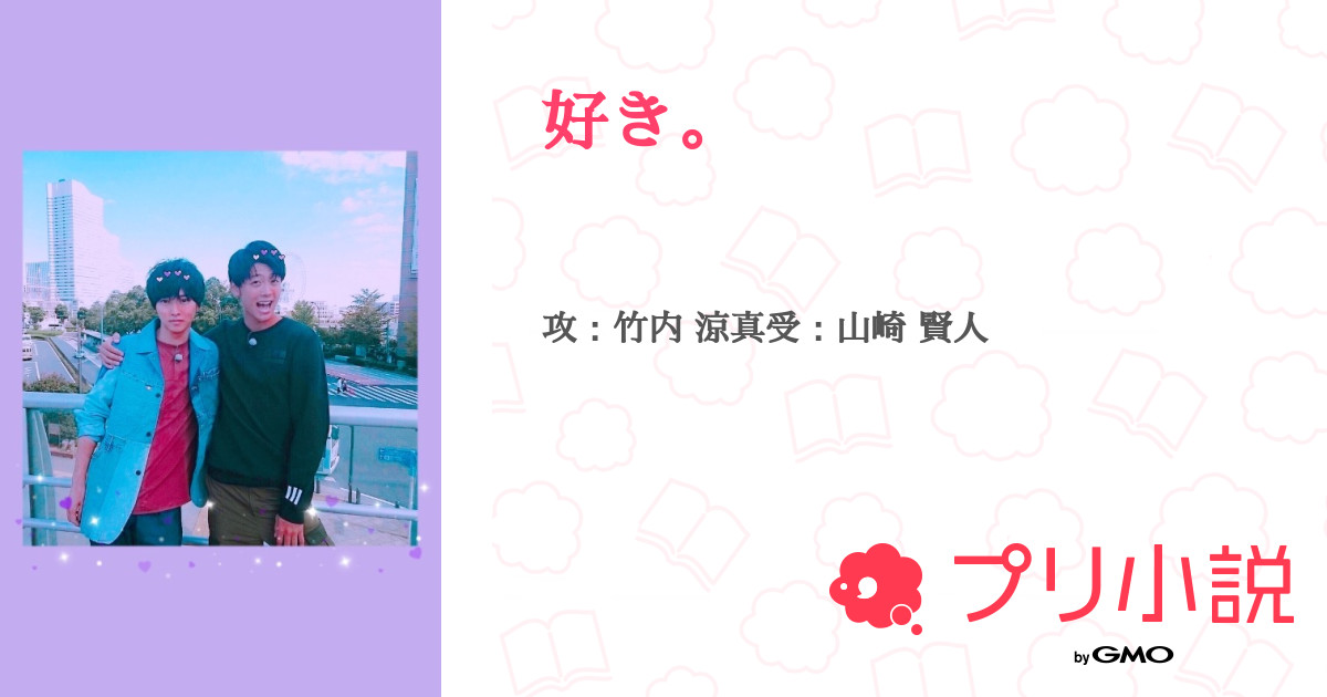 第6話 酔い ２ 好き 無料スマホ夢小説ならプリ小説 Bygmo