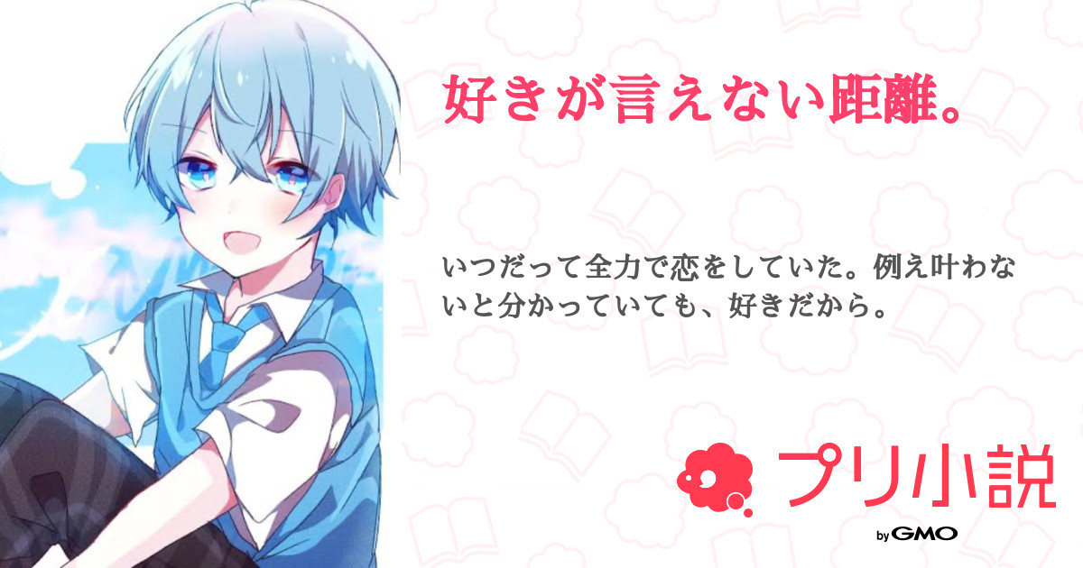 好きが言えない距離 全67話 完結 りーさんの小説 無料スマホ夢小説ならプリ小説 Bygmo