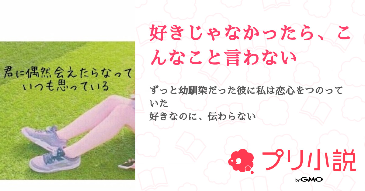 好きじゃなかったら こんなこと言わない 全3話 連載中 ちな Army さんの小説 無料スマホ夢小説ならプリ小説 Bygmo