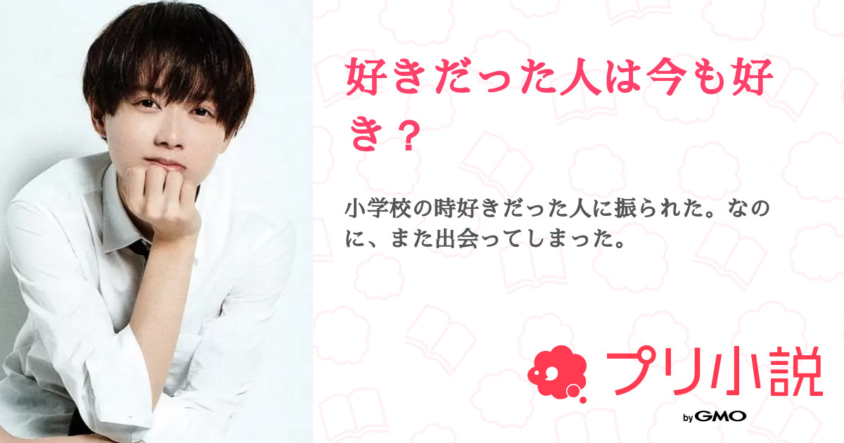 好きだった人は今も好き 心さんの小説 夢小説 無料ケータイ夢小説ならプリ小説 Bygmo 好きだった人は今も好き 心さんの小説 夢小説 無料ケータイ夢小説ならプリ小説 Bygmo