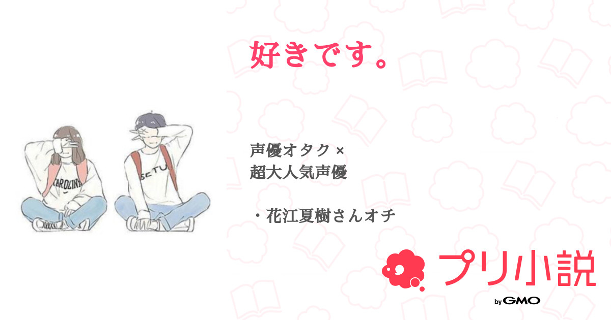 第10話 じゅう 好きです 無料スマホ夢小説ならプリ小説 Bygmo