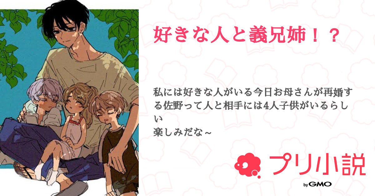 好きな人と義兄姉 全21話 連載中 尊那麗那 柊麗那 フォロセ中 さんの夢小説 無料スマホ夢小説ならプリ小説 Bygmo
