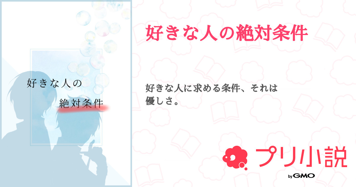 好きな人の絶対条件 全5話 連載中 ももみさんの小説 無料スマホ夢小説ならプリ小説 Bygmo