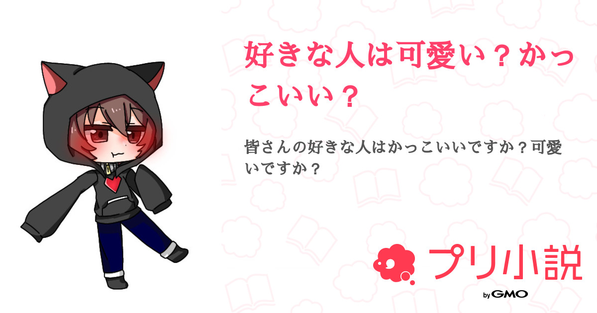 好きな人は可愛い かっこいい 凛音 天悪地方編集室 運営 さんの小説 夢小説 無料スマホ夢小説ならプリ小説 Bygmo 好きな人は可愛い かっこいい 凛音 天悪地方編集室 運営 さんの小説 夢小説 無料スマホ夢小説ならプリ小説 Bygmo