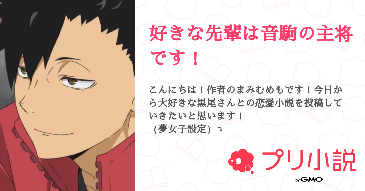 好きな先輩は音駒の主将です まみむめもさんの小説 夢小説 無料スマホ夢小説ならプリ小説 Bygmo