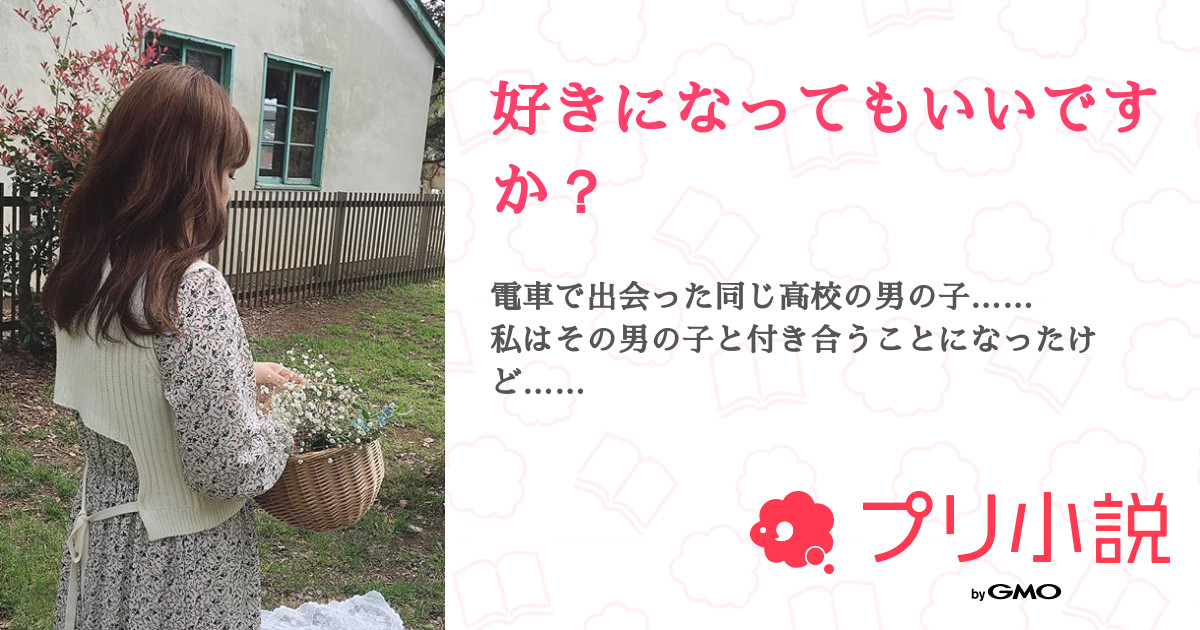 第1話 自己紹介 好きになってもいいですか 無料ケータイ夢小説ならプリ小説 Bygmo