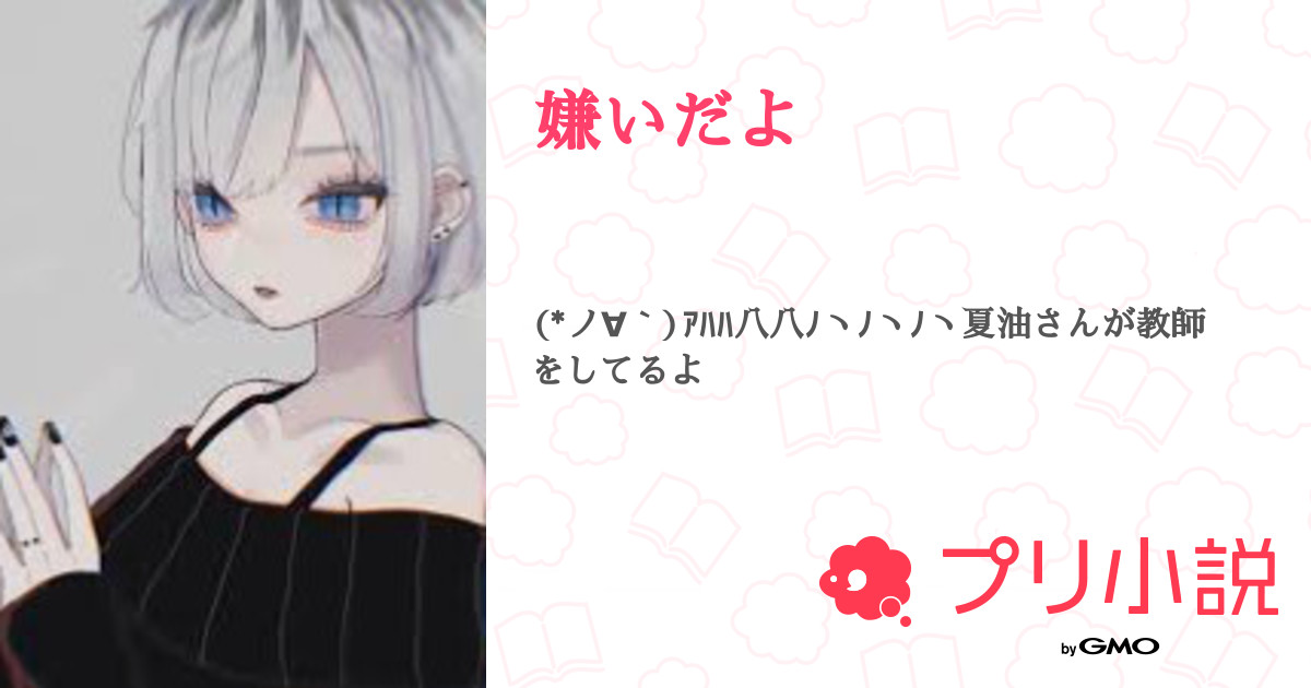 第5話 3話 嫌いだよ 無料スマホ夢小説ならプリ小説 Bygmo