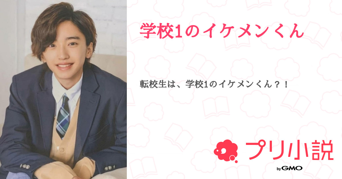 第27話 学校1のイケメンくん 無料ケータイ夢小説ならプリ小説 Bygmo