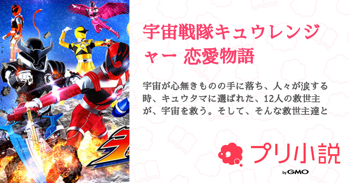 宇宙戦隊キュウレンジャー 恋愛物語 全4話 連載中 桜空 𓂃 さんの小説 無料スマホ夢小説ならプリ小説 Bygmo