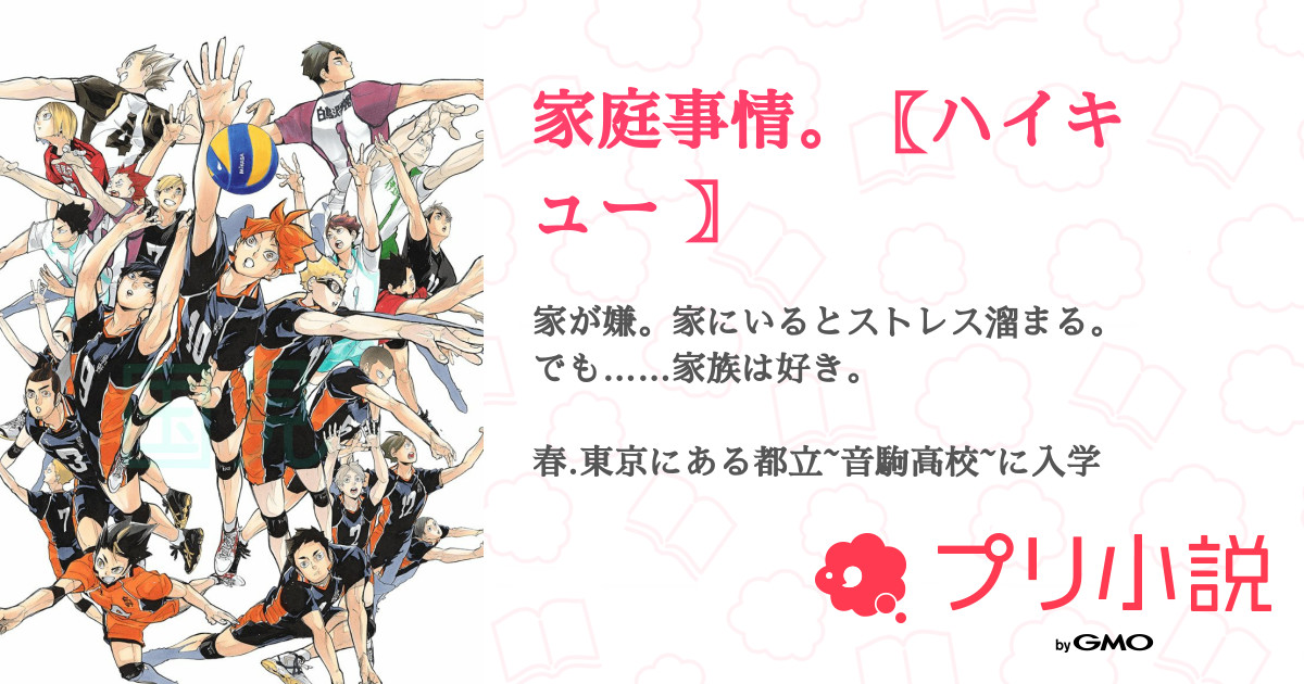 家庭事情 ハイキュー 全15話 連載中 国宮 プロフィ更新 読んで 新作準備中 ペアさんの夢小説 無料スマホ夢小説 ならプリ小説 Bygmo