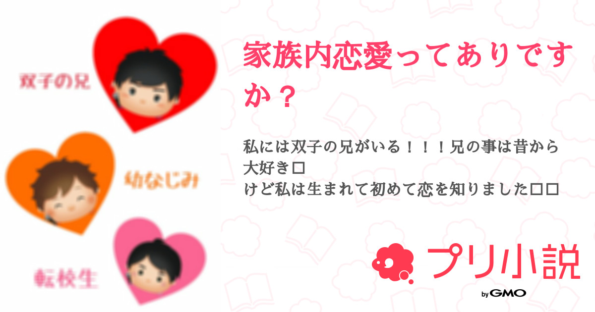 第9話 5 家族内恋愛ってありですか 無料スマホ夢小説ならプリ小説 Bygmo