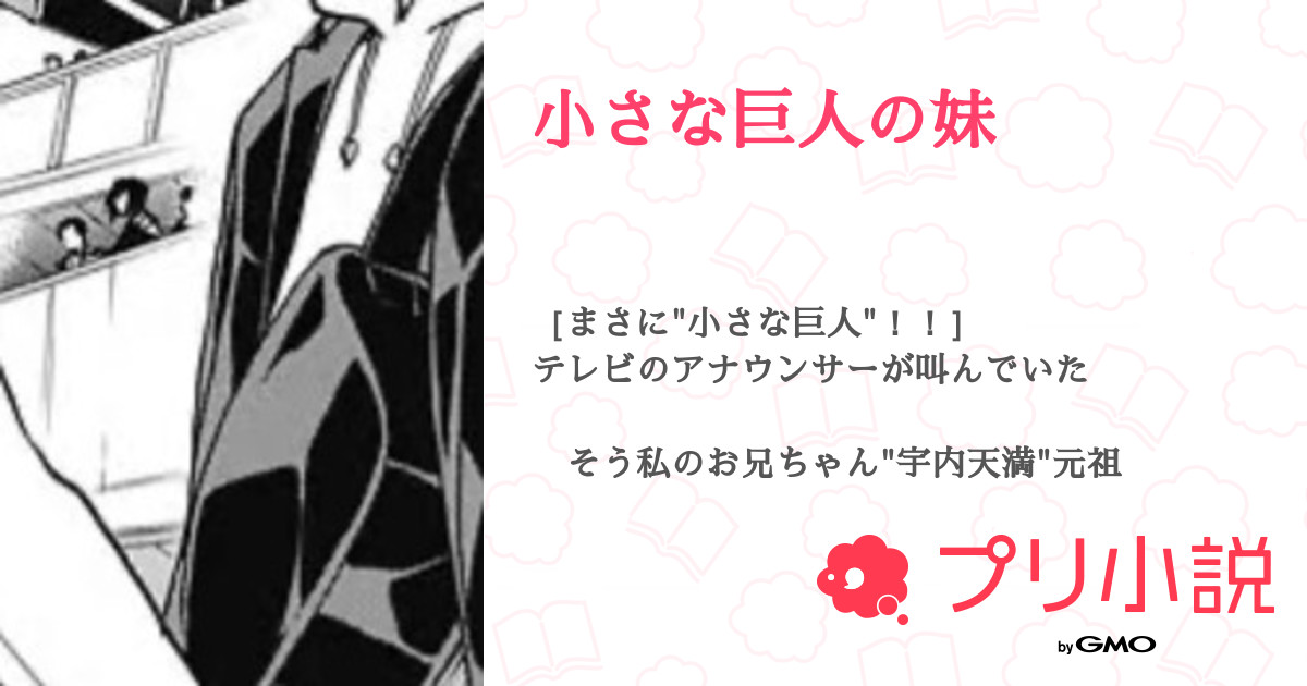 小さな巨人の妹 全6話 連載中 コンポタージュさんの夢小説 無料スマホ夢小説ならプリ小説 Bygmo