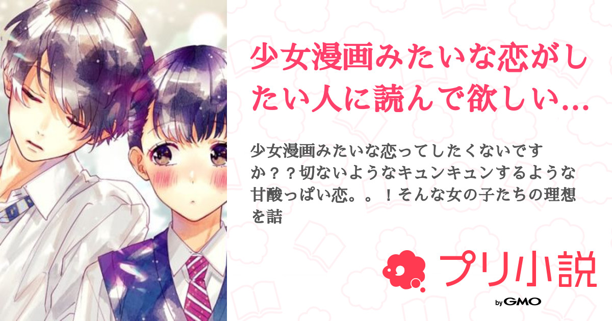 少女漫画みたいな恋がしたい人に読んで欲しい小説 S Ws 全1話 連載中 花音 罒 さんの小説 無料スマホ夢小説ならプリ 小説 Bygmo