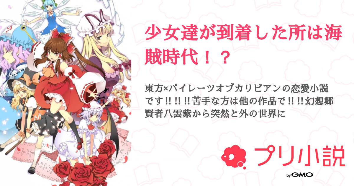 第4話 ジャックスパロウ 霊夢編 少女達が到着した所は海賊時代 無料スマホ夢小説ならプリ小説 Bygmo