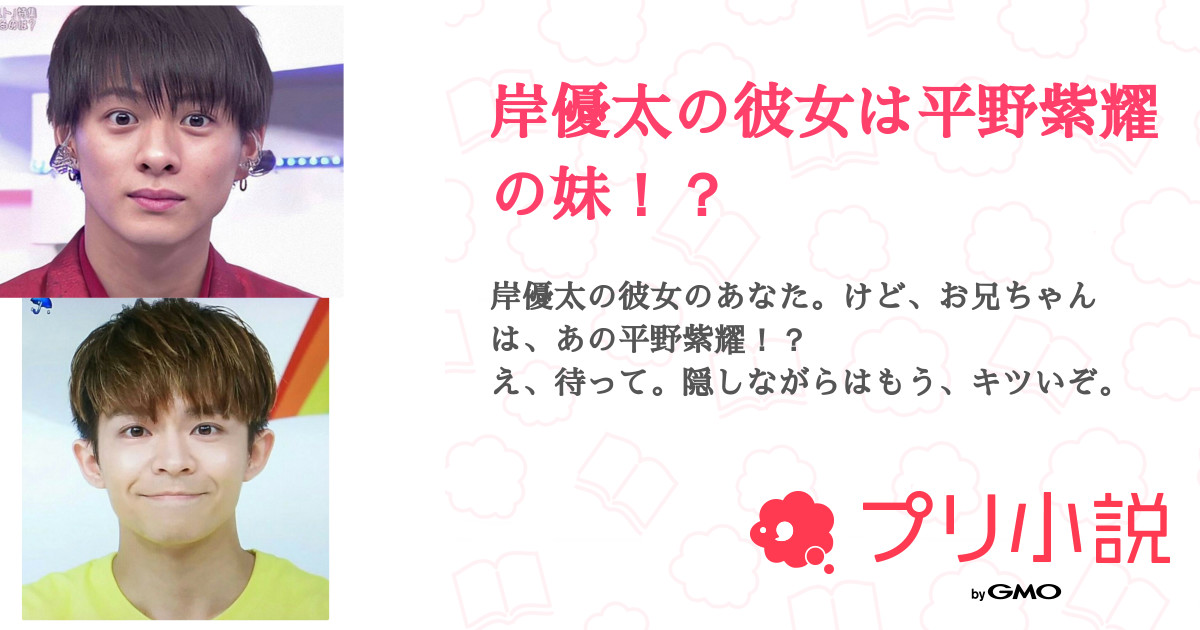 第14話 続き 岸優太の彼女は平野紫耀の妹 無料ケータイ夢小説ならプリ小説 Bygmo 第14話 続き 岸優太の彼女は平野紫耀の妹 無料ケータイ夢小説ならプリ小説 Bygmo