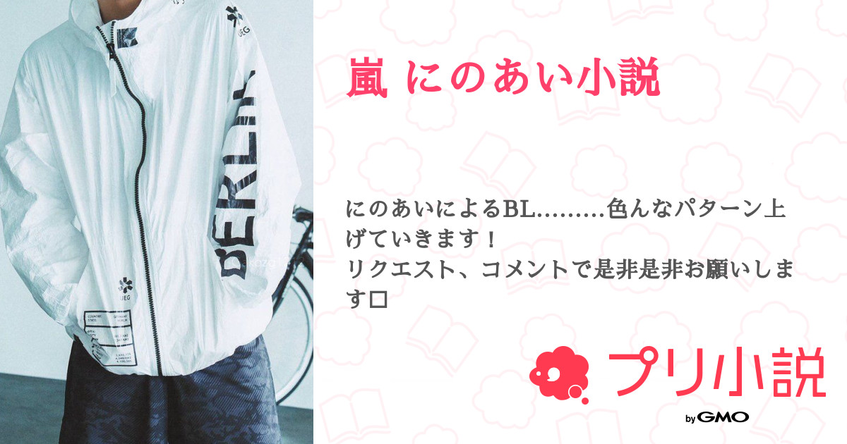 嵐 にのあい小説 全12話 連載中 いぶさんの小説 無料スマホ夢小説ならプリ小説 Bygmo