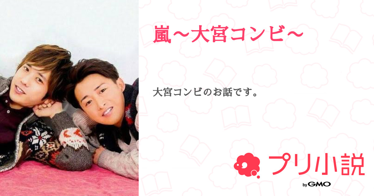 第7話 あなたのことが好きだから 7 嵐 大宮コンビ 無料スマホ夢小説ならプリ小説 Bygmo