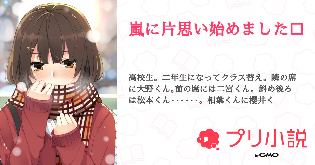 嵐に片思い始めました 全24話 連載中 ぴょこんとさんの夢小説 無料スマホ夢小説ならプリ小説 Bygmo