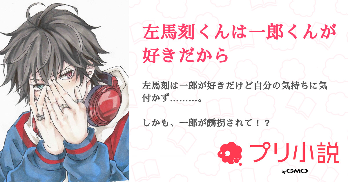左馬刻くんは一郎くんが好きだから Lovecherry さんの小説 夢小説 無料ケータイ夢小説ならプリ小説 Bygmo 左馬刻くんは一郎くんが好きだから Lovecherry さんの小説 夢小説 無料ケータイ夢小説ならプリ小説 Bygmo