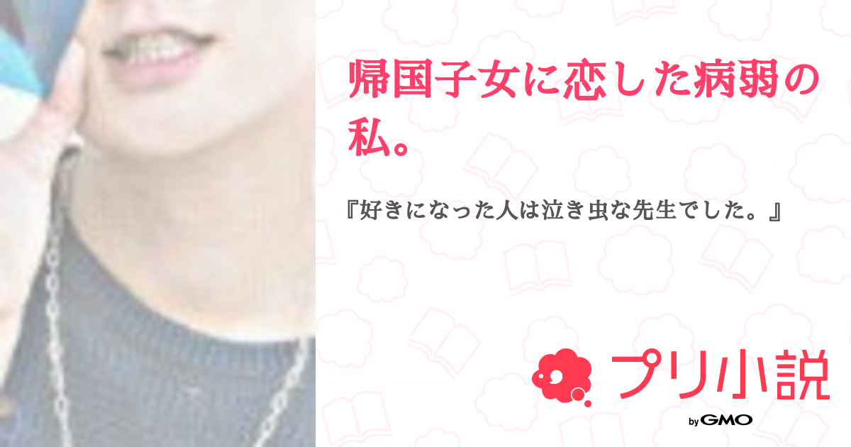 帰国子女に恋した病弱の私 全9話 連載中 遠藤くるみさんの夢小説 無料スマホ夢小説ならプリ小説 Bygmo