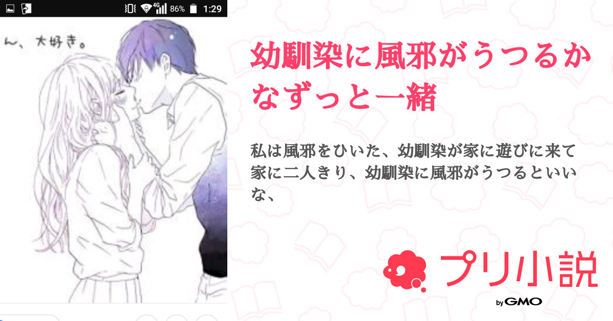 幼馴染に風邪がうつるかなずっと一緒 蒼井翔太 さんの小説 夢小説 無料スマホ夢小説ならプリ小説 Bygmo