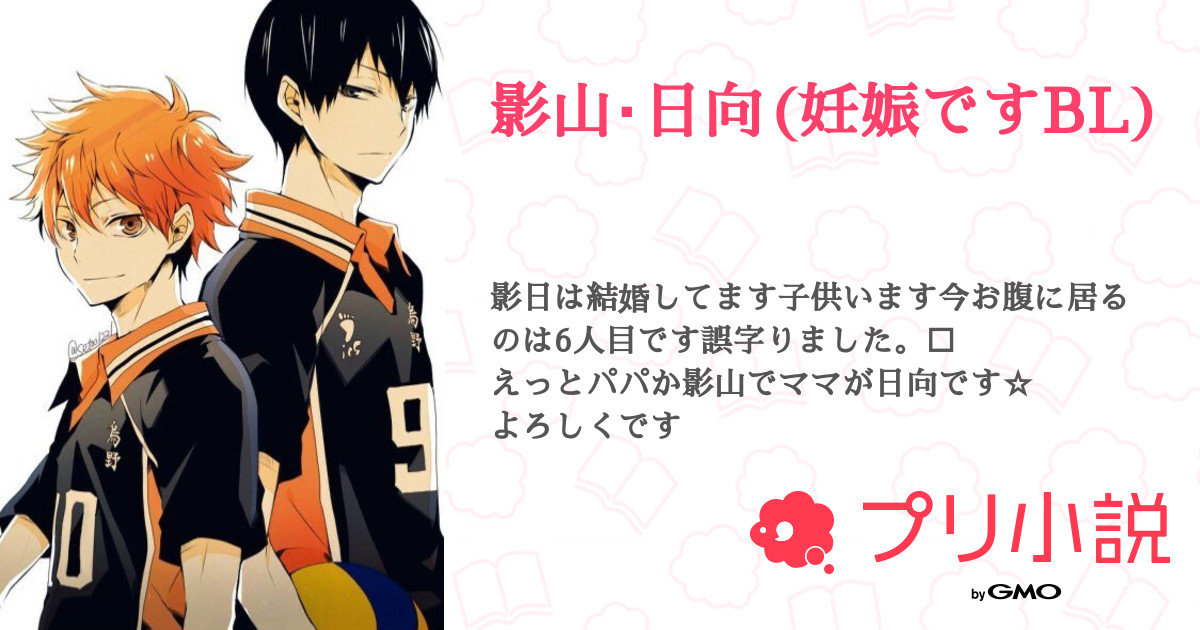 影山 日向 妊娠ですbl 全22話 連載中 虹雨ﾃｬﾝ さんの小説 無料スマホ夢小説ならプリ小説 Bygmo